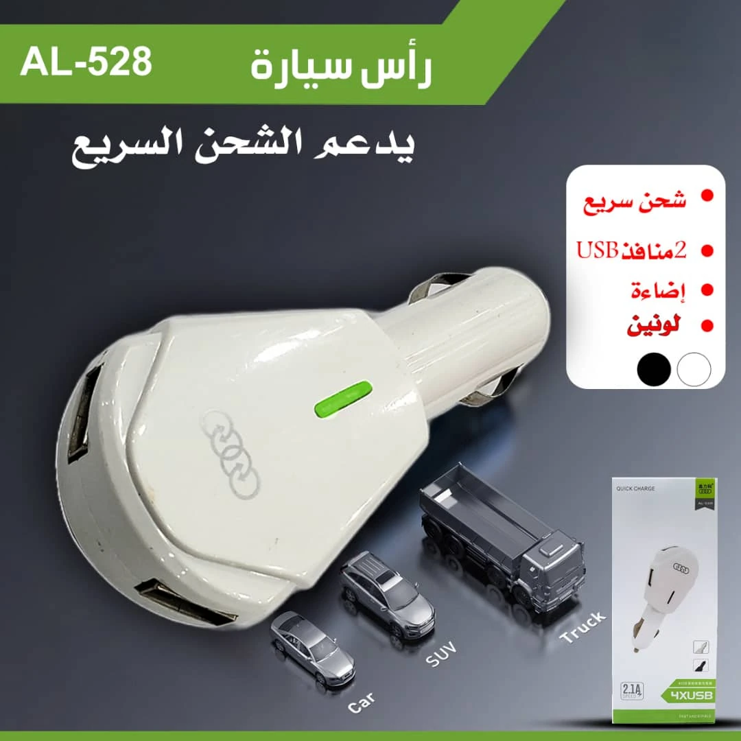 راس شاحن سيارة اودي 528