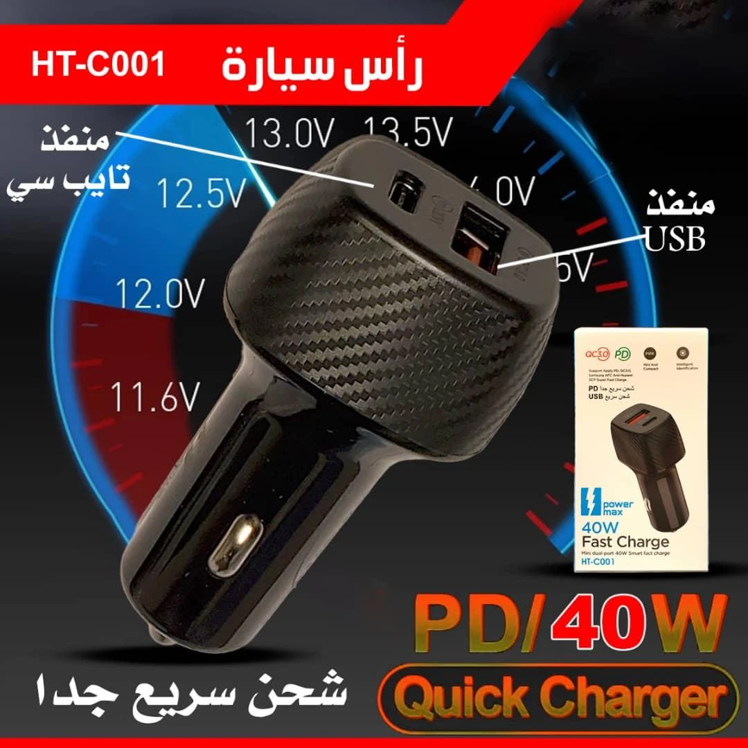 راس شاحن سيارة سوبر فاست 40w