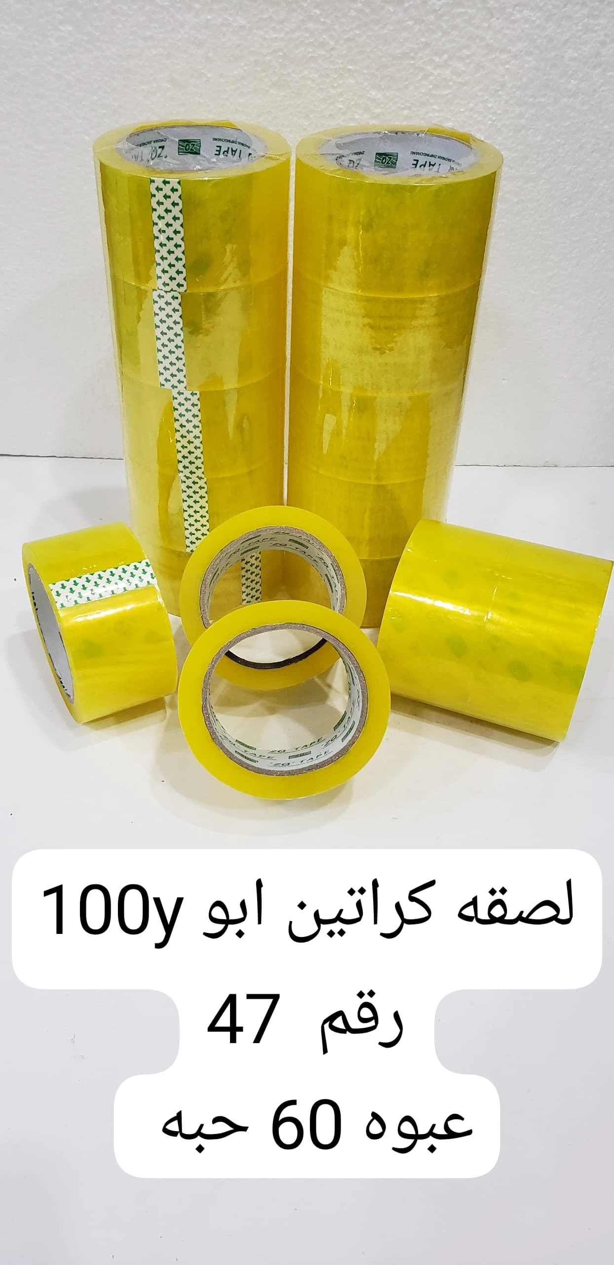 لصقة كراتين 100 ياردة