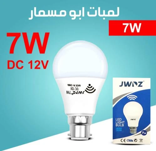 لمبة حساس طاقة 7W