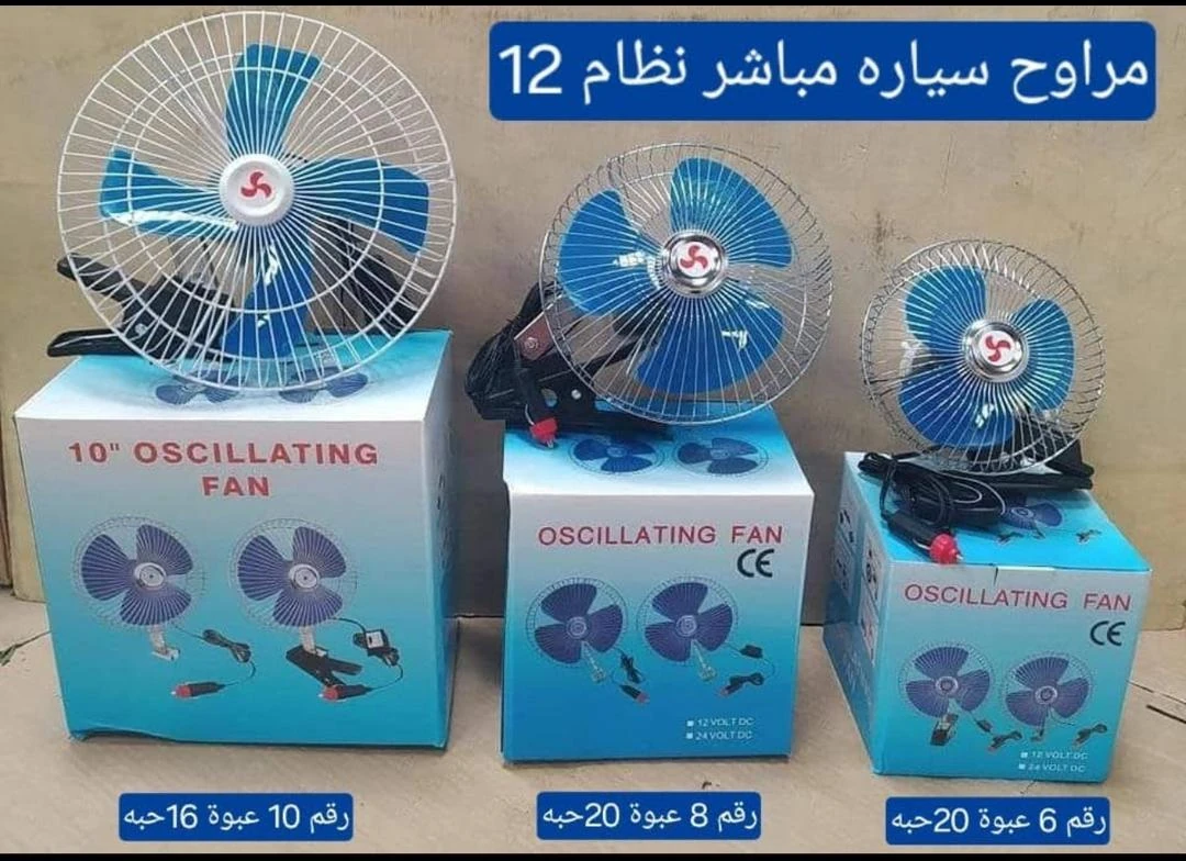 مروحة سيارة رقم 8